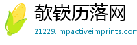 欹嵚历落网